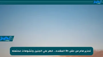 تحذير هام من حقن Rh المقلدة.. خطر على الجنين وتشوهات محتملة